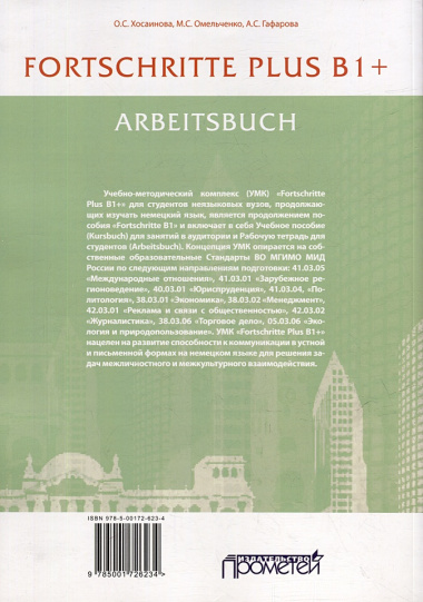 FORTSCHRITTE PLUS B1+. Arbeitsbuch: Рабочая тетрадь