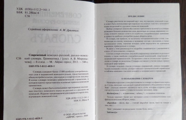 Современный немецко-русский,  русско-немецкий словарь . Грамматика / 6-е изд.