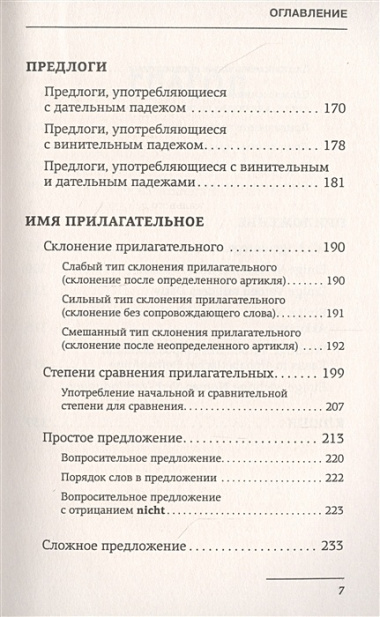 Немецкий язык. Все правила + упражнения. Полный грамматический курс