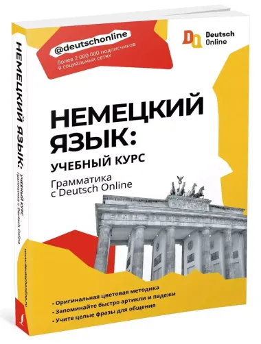 Немецкий язык: учебный курс. Грамматика с Deutsch Online