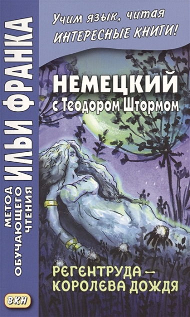 Немецкий с Теодором Штормом. Регентруда - королева дождя. Сказочная повесть = Theodor Storm. Die Regentrude