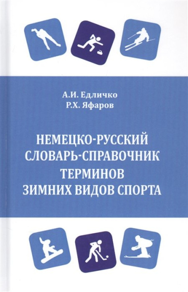 Немецко-русский словарь-справочник терминов зимних видов спорта