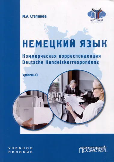 Немецкий язык. Коммерческая корреспонденция. Deutsche Handelskorrespondenz: Учебное пособие