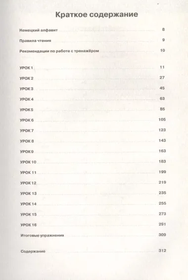 Немецкий язык. 16 уроков. Базовый тренинг