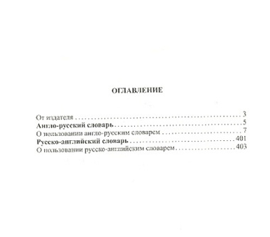 Новейший школьный англо-русский и русско-английский словарь. 120000 слов и словосочетаний