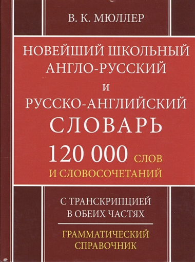 Новейший школьный англо-русский и русско-английский словарь. 120000 слов и словосочетаний