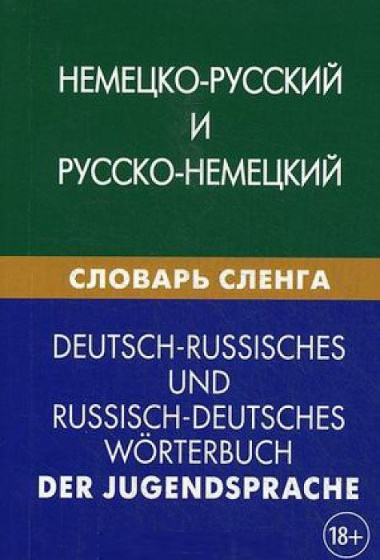 Немецко-русский и русско-немецкий словарь сленга