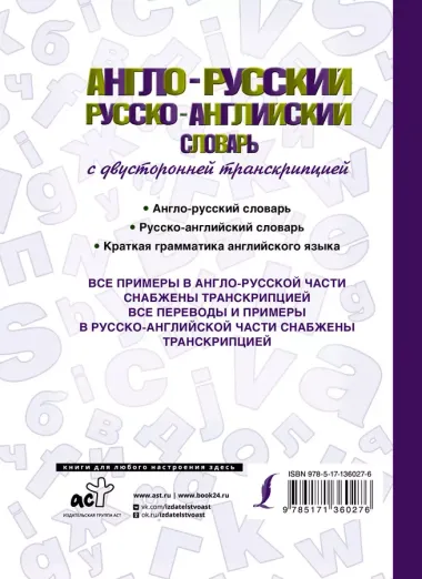 Англо-русский русско-английский словарь с двусторонней транскрипцией