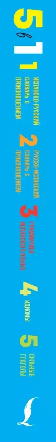 Испанский язык. 5 в 1: Испанско-русский словарь с произношением. Русско-испанский словарь с произношением. Грамматика испанского языка. Идиомы. Сильные глаголы