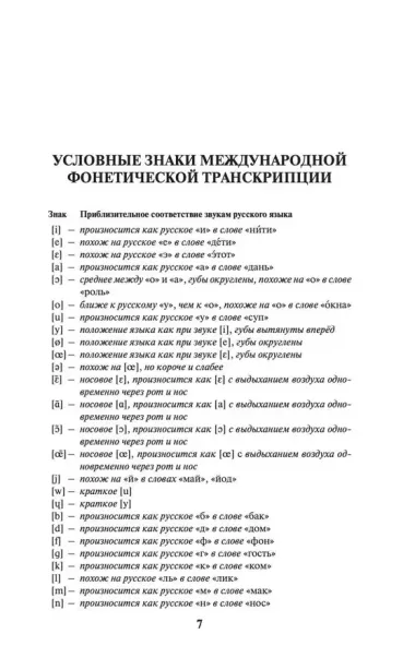 Современный французско-русский русско-французский словарь: более 150 000 слов и выражений