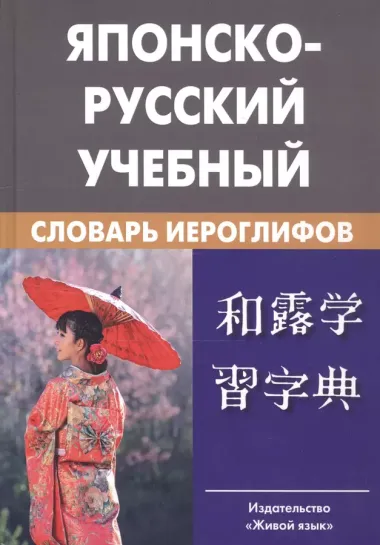 Японско-русский учебный словарь иероглифов. Около 5 000 иероглифов, 7-е изд.,испр.