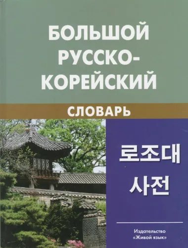 Большой русско-корейский словарь. 5-е изд. испр