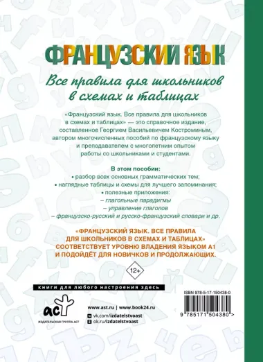 Французский язык. Все правила для школьников в схемах и таблицах