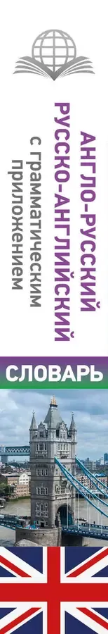 Англо-русский русско-английский словарь с грамматическим приложением