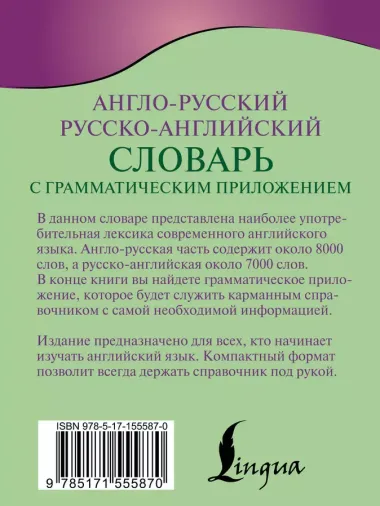 Англо-русский русско-английский словарь с грамматическим приложением