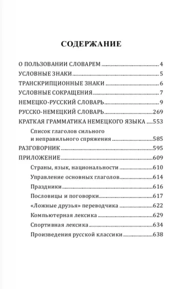 Популярный немецко-русский русско-немецкий словарь для школьников с приложениями и грамматикой