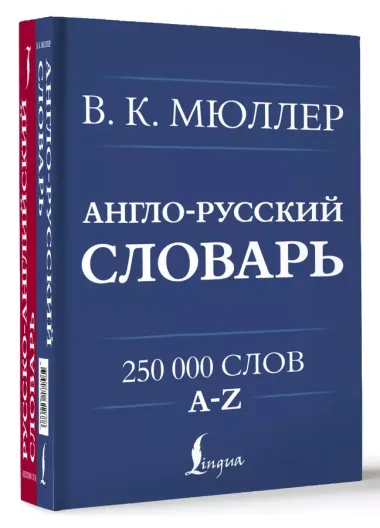 Англо-русский. Русско-английский словарь. 250000 слов