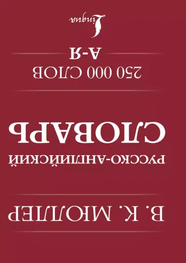 Англо-русский. Русско-английский словарь. 250000 слов