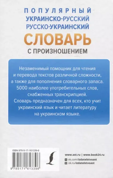 Популярный украинско-русский русско-украинский словарь с произношением