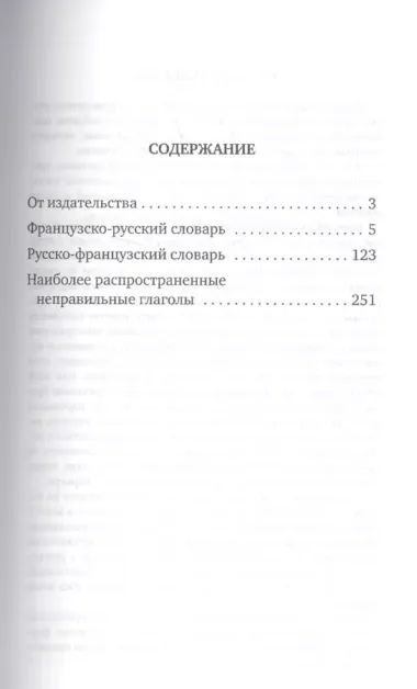 Французско-русский русско-французский словарь с произношением