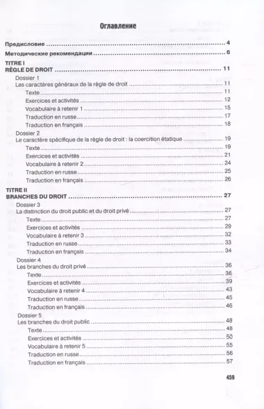 Французский язык для юристов: введение в право = Methode de francais juridique: introduction generale au droit: Учебник. Уровни B2-C2