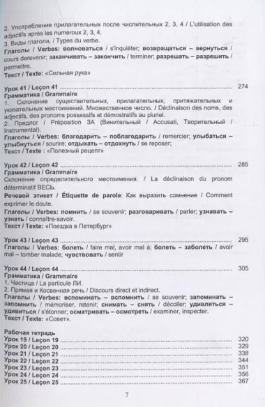 Русский язык без преград = Russe sans barrieres: учебное пособие с переводом на французский язык. Уровень А2