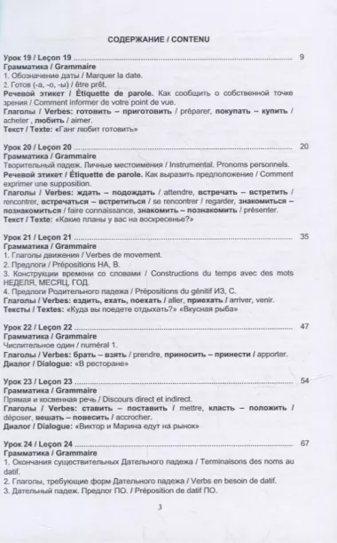 Русский язык без преград = Russe sans barrieres: учебное пособие с переводом на французский язык. Уровень А2