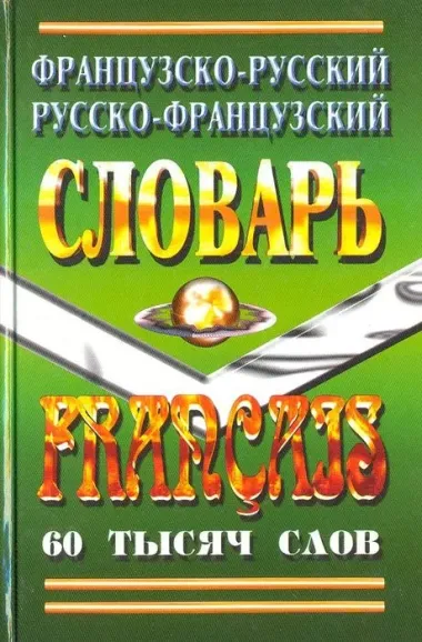 Французско-русский Русско-французский словарь (60 тыс. слов)