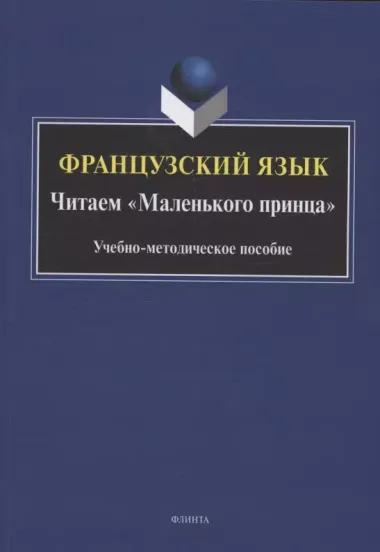 Французский язык. Читаем «Маленького принца»