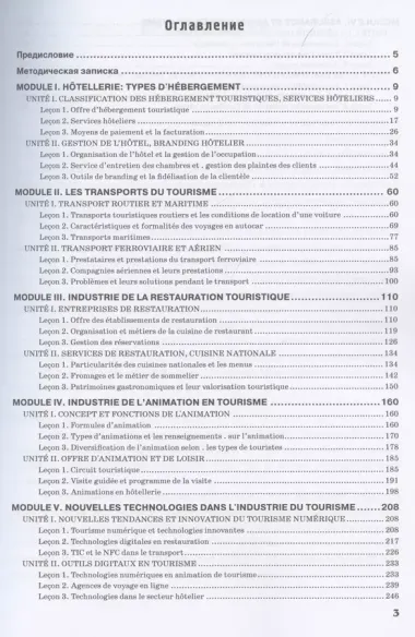 Le Franсais professionnel. Tourisme & Industrie de l’accueil. Partie 2: Учебник для вузов