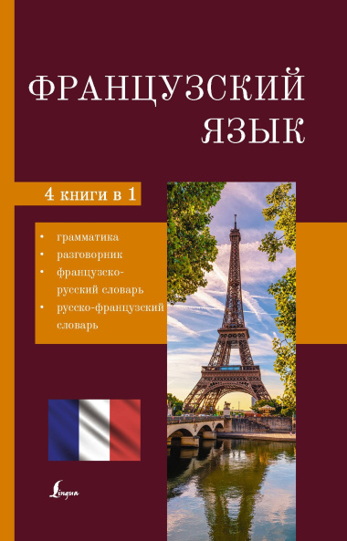 Французский язык. 4 в 1: грамматика, разговорник, французско-русский словарь, русско-французский словарь