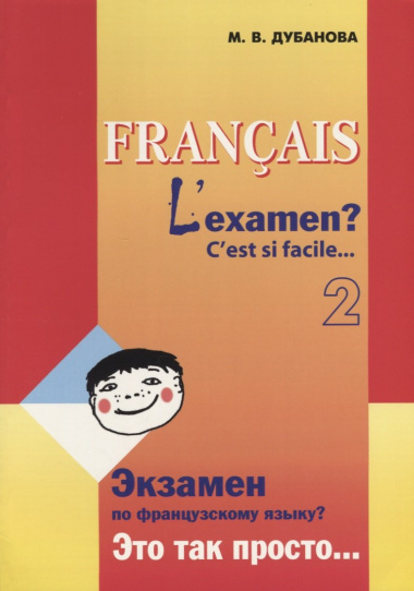 Экзамен по французскому языку? Это так просто... Учебное пособие (Часть 2)