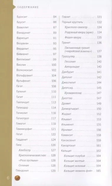 Чудесные камни. 250 минералов: история, свойства, скрытые особенности