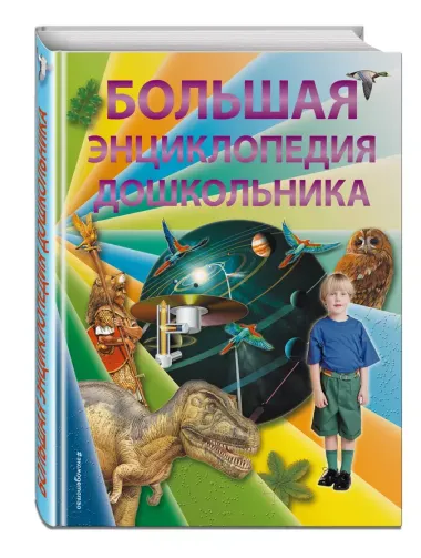 Большая энциклопедия дошкольника