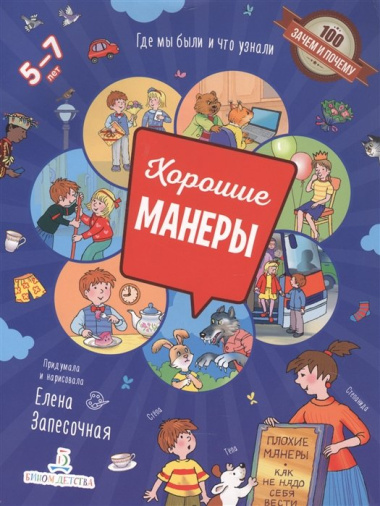 Хорошие манеры. Где мы были и что узнали. 5-7 лет