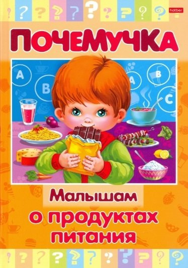 Малышам о продуктах питания