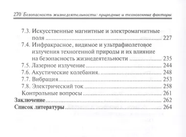 Безопасность жизнедеятельности:природ.и техноген