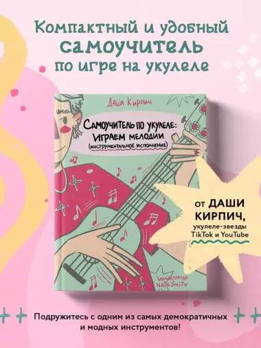 Самоучитель по укулеле: играем мелодии (инструментальное исполнение)