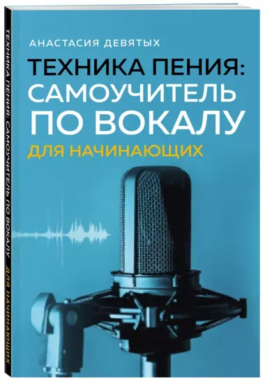 Техника пения: Самоучитель по вокалу для начинающих