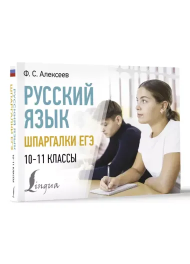 Русский язык. Шпаргалки ЕГЭ. 10-11 классы