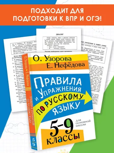 Правила и упражнения по русскому языку. 5-9 классы