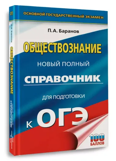 ОГЭ. Обществознание. Новый полный справочник для подготовки к ОГЭ