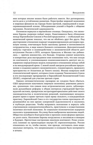 Россия и Европейский Союз в 2011-2014 годах: в поисках партнерских отношений. V. Том 1