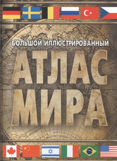 bolshoj-illjustrirovannij-atlas-mira-bolshoj-atlas-mira