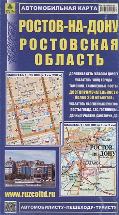 Ростовская область. Ростов-на-Дону: Автомобильная карта 1:500000 1:25000