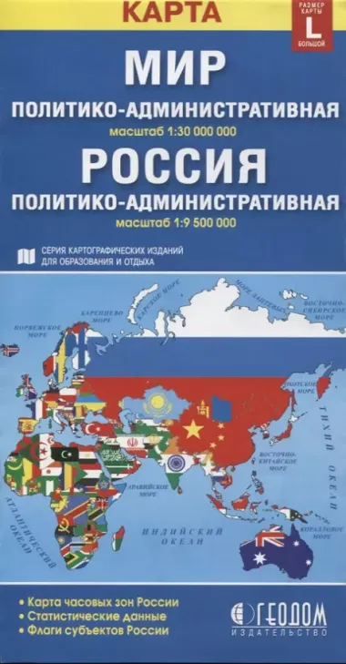 Карта Мир Россия полит.-адм. (1:30млн/1:9,5млн) (разм. L) (м) (раскл)