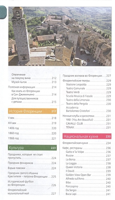 Флоренция: путеводитель + карта. 4-е изд., испр. и доп.