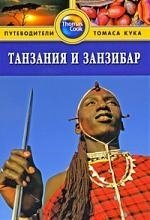 Танзания и Занзибар: Путеводитель /  (мягк) (Thomas Cook). Уотсон Д. (Гранд)