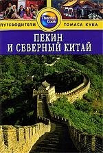 Пекин и Северный Китай: Путеводитель / (мягк) ((Thomas Cook)). Макдональд Д. (Гранд)