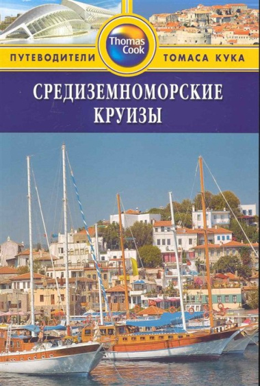 Средиземноморские круизы: Путеводитель / (мягк) (Thomas Cook). Стоуи Д. (Гранд)